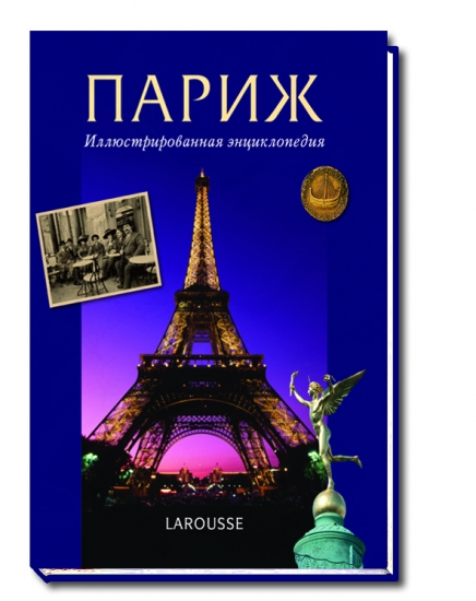 книга Париж. Ілюстрована енциклопедія, автор: под ред. Леваллуа М.П., Капелуш С.И.